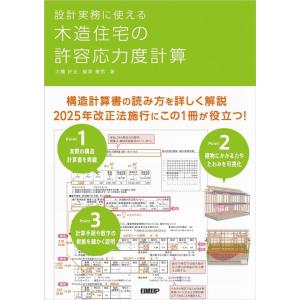 大橋好光 設計実務に使える木造住宅の許容応力度計算 Book