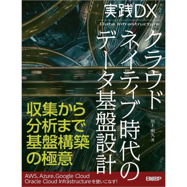 川上明久 実践DX クラウドネイティブ時代のデータ基盤設計 Book