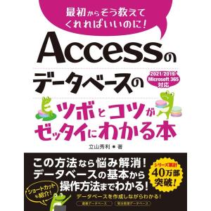 立山秀利 Accessのデータベースのツボとコツがゼッタイにわかる本 2021/2019/Microsoft365対応 Book