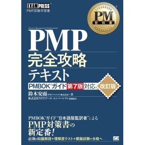 鈴木安而 PMP完全攻略テキスト 改訂版 PMBOKガイド第7版対応 EXAMPRESS Book