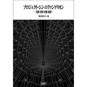 株式会社カラー カラー公式書籍「プロジェクト・シン・エヴァンゲリオン」-実績・省察・評価・総括- B...