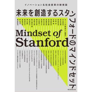 ホーン川嶋瑤子 未来を創造するスタンフォードのマインドセット イノベーション&amp;社会変革の新実装 Bo...