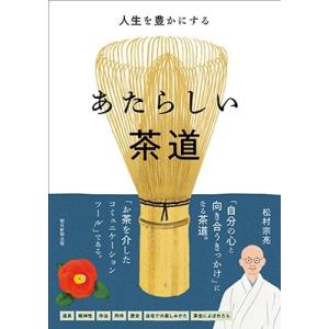 松村宗亮 あたらしい茶道 人生を豊かにする Book