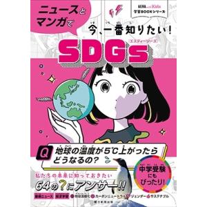 朝日新聞出版 ニュースとマンガで今、一番知りたい!SDGs AERA with Kids学習BOOK...