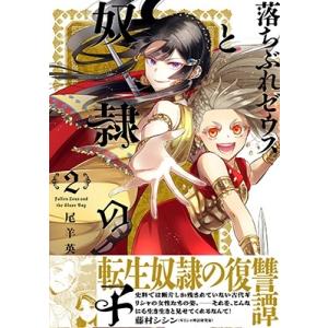尾羊英 落ちぶれゼウスと奴隷の子 2 Nemuki+コミックス COMIC
