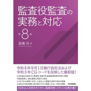 高橋均 監査役監査の実務と対応 第8版 Book