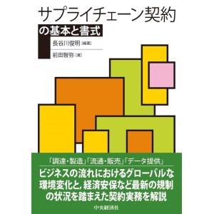 長谷川俊明 サプライチェーン契約の基本と書式 Book