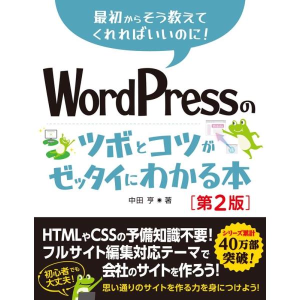 中田亨 WordPressのツボとコツがゼッタイにわかる本 第2版 Book