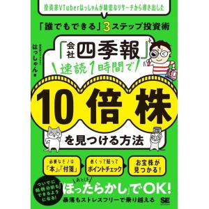 はっしゃん 「会社四季報」速読1時間で10倍株を見つける方法 投資家VTuberはっしゃんが綿密なリ...