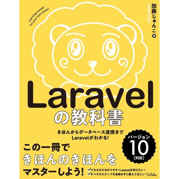 加藤じゅんこ Laravelの教科書 バージョン10対応 Book