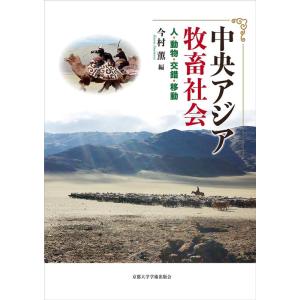 今村薫 中央アジア牧畜社会 人、動物、交錯、移動 Book