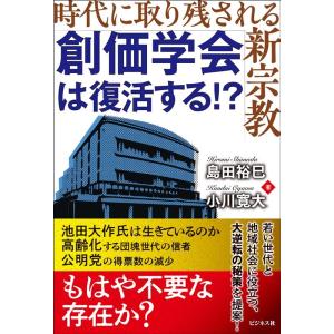 島田裕巳 創価学会は復活する!? 時代に取り残される新宗教 Book