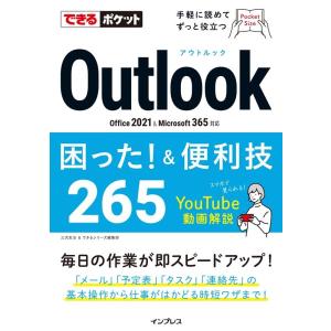 三沢友治 Outlook困った!&amp;便利技265 Office 2021 &amp; Microsoft 36...