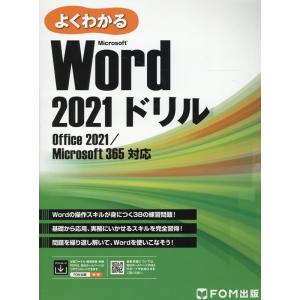 富士通ラーニングメディア よくわかるMicrosoft Word 2021ドリル Office 20...