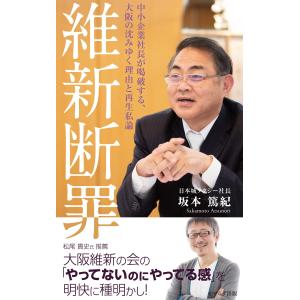 坂本篤紀 維新断罪 中小企業社長が喝破する、大阪の沈みゆく理由と再生私論