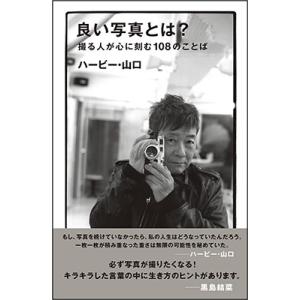 ハービー・山口 良い写真とは? Book