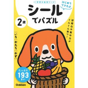 学研の幼児ワーク編集部 2歳シールでパズル いろ・かたち・かず 学研の幼児ワーク Book