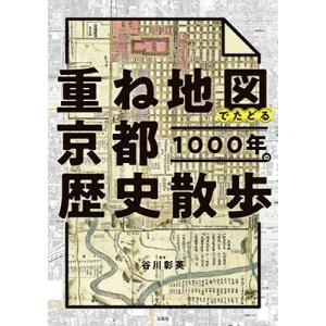 谷川彰英 重ね地図でたどる京都1000年の歴史散歩 Book