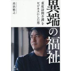高浜敏之 異端の福祉 「重度訪問介護」をビジネスにした男 Book