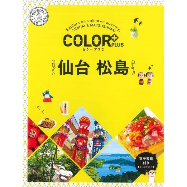 仙台 松島 COLOR PLUS Book