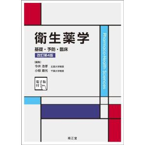 今井浩孝 衛生薬学 改訂第4版 基礎・予防・臨床 電子版付 Book