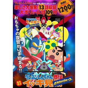 クレヨンしんちゃん嵐を呼ぶイッキ見＋きっとベスト＋名作エピソード