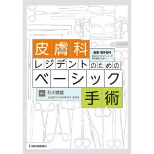 前川武雄 皮膚科レジデントのためのベーシック手術 動画・電子版付 Book