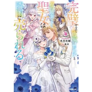 冬月光輝 完璧すぎて可愛げがないと婚約破棄された聖女は隣国に売られる OVERLAP NOVELS ...