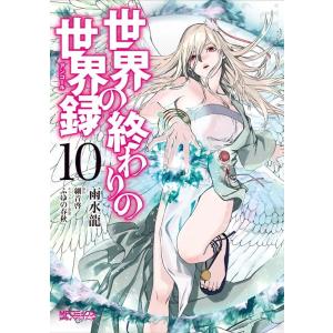 雨水龍 世界の終わりの世界録 10 MFコミックス COMIC