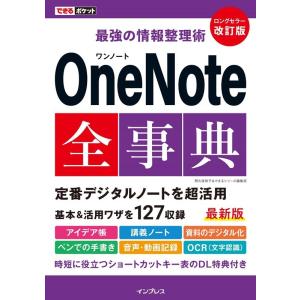 間久保恭子 最強の情報整理術OneNote全事典 改訂版 できるポケット Book