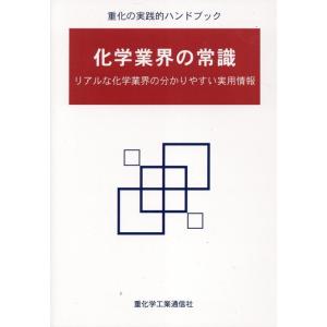 重化学工業通信社・化学チーム 化学業界の常識 リアルな化学業界の分かりやすい実用情報 Book