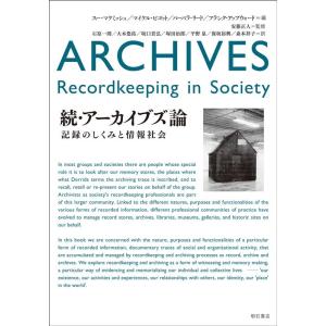 スー・マケミッシュ 続・アーカイブズ論 記録のしくみと情報社会 Book