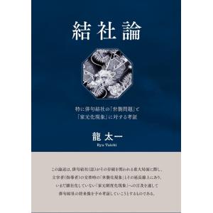 龍太一 結社論 特に俳句結社の「世襲問題」と「家元化現象」に対する考証 Book