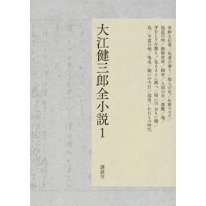 大江健三郎 大江健三郎全小説 第1巻 Book