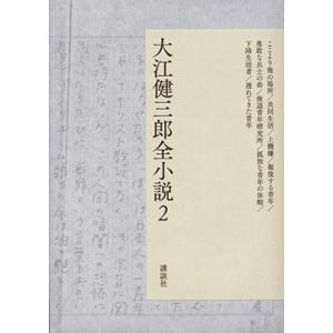 大江健三郎 大江健三郎全小説 2 Book
