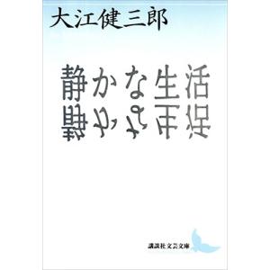 大江健三郎 静かな生活 講談社文芸文庫 Book