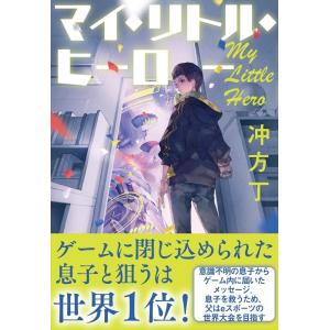 冲方丁 マイ・リトル・ヒーロー Book