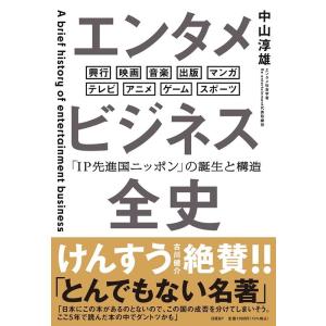 中山淳雄 エンタメビジネス全史 「IP先進国ニッポン」の誕生と構造 Book