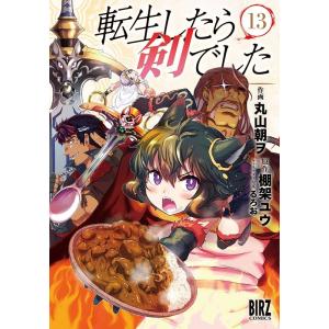 棚架ユウ 転生したら剣でした 13 バーズコミックス COMIC