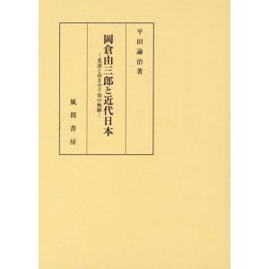 平田諭治 岡倉由三郎と近代日本 英語と向き合う知の軌跡 Book