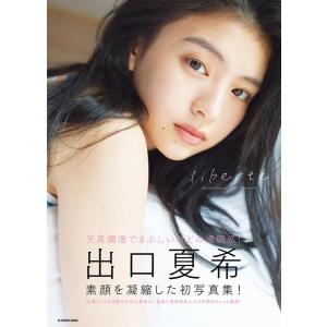 出口夏希 出口夏希1st写真集 liberte Book