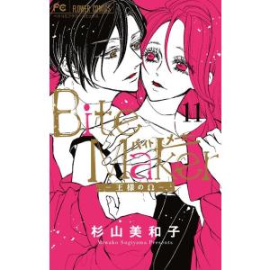 杉山美和子 Bite Maker-王様のΩ- 11 フラワーコミックス COMIC