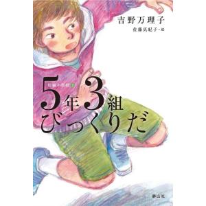 吉野万理子 5年3組びっくりだ 短編小学校 3 Book