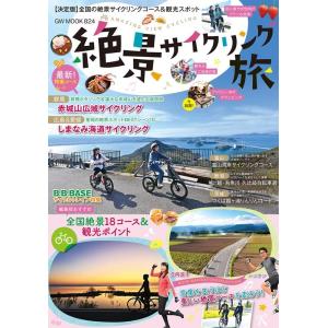 絶景サイクリング旅 GW MOOK Mook