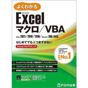 富士通ラーニングメディア よくわかるMicrosoft Excel マクロ/VBA Office2021/2019/2016/Microsoft 365対応 Book