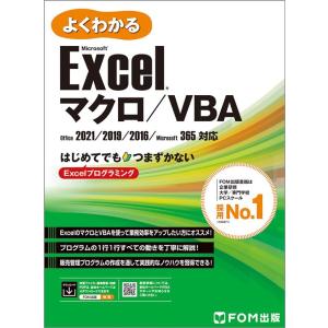富士通ラーニングメディア よくわかるMicrosoft Excel マクロ/VBA Office20...