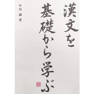 中川諭 漢文を基礎から学ぶ Book