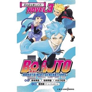 重信康 BORUTO-ボルト- -NARUTO NEXT GENERATIONS- NOVEL 3 ...