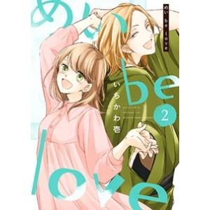 いちかわ壱 めい be love 2 まんがタイムコミックス COMIC