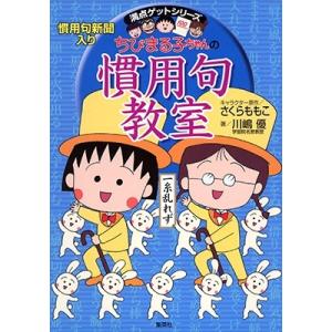 さくらももこ ちびまる子ちゃんの慣用句教室 慣用句新聞入り Book